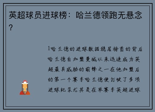 英超球员进球榜：哈兰德领跑无悬念？