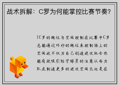 战术拆解：C罗为何能掌控比赛节奏？