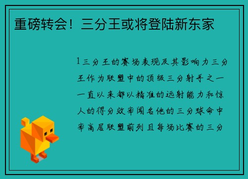 重磅转会！三分王或将登陆新东家