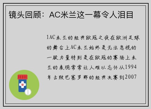 镜头回顾：AC米兰这一幕令人泪目