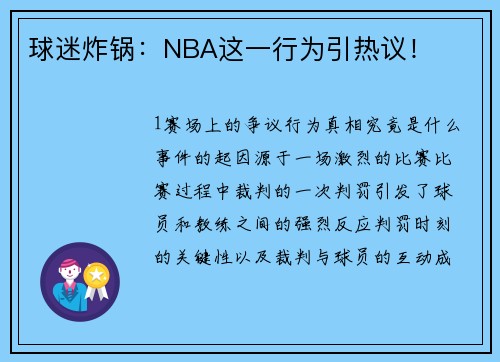 球迷炸锅：NBA这一行为引热议！