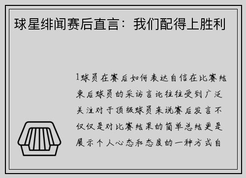 球星绯闻赛后直言：我们配得上胜利