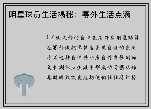 明星球员生活揭秘：赛外生活点滴