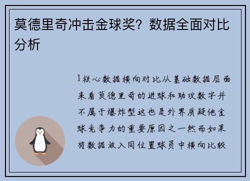 莫德里奇冲击金球奖？数据全面对比分析