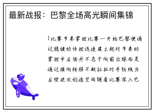 最新战报：巴黎全场高光瞬间集锦