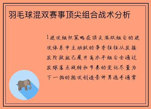 羽毛球混双赛事顶尖组合战术分析