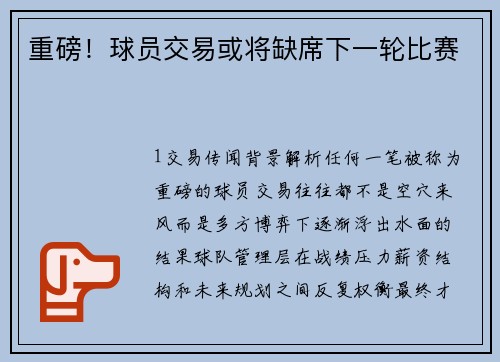 重磅！球员交易或将缺席下一轮比赛