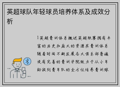 英超球队年轻球员培养体系及成效分析