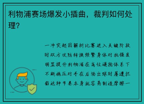 利物浦赛场爆发小插曲，裁判如何处理？