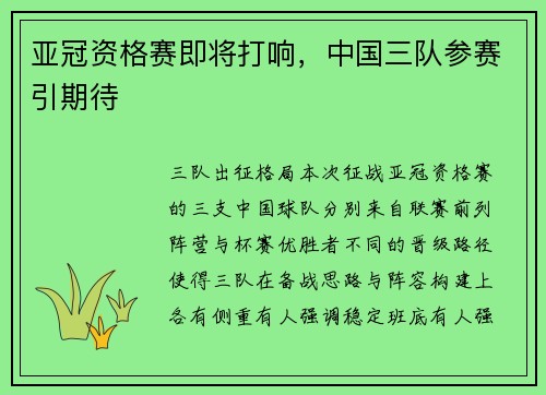 亚冠资格赛即将打响，中国三队参赛引期待