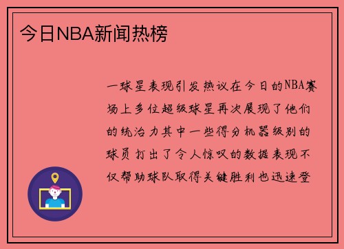 今日NBA新闻热榜