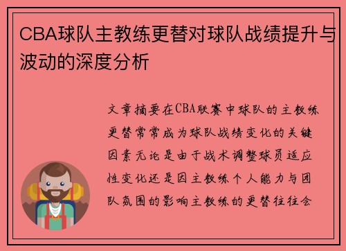 CBA球队主教练更替对球队战绩提升与波动的深度分析