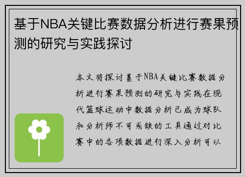 基于NBA关键比赛数据分析进行赛果预测的研究与实践探讨