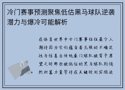 冷门赛事预测聚焦低估黑马球队逆袭潜力与爆冷可能解析