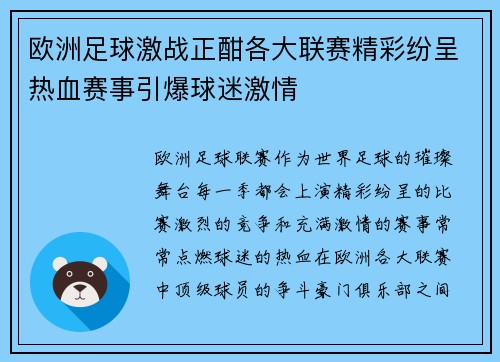 欧洲足球激战正酣各大联赛精彩纷呈热血赛事引爆球迷激情