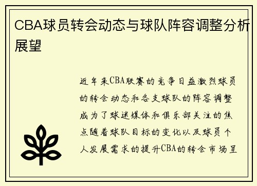 CBA球员转会动态与球队阵容调整分析展望