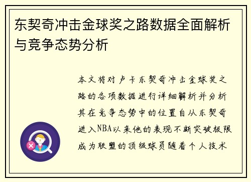 东契奇冲击金球奖之路数据全面解析与竞争态势分析