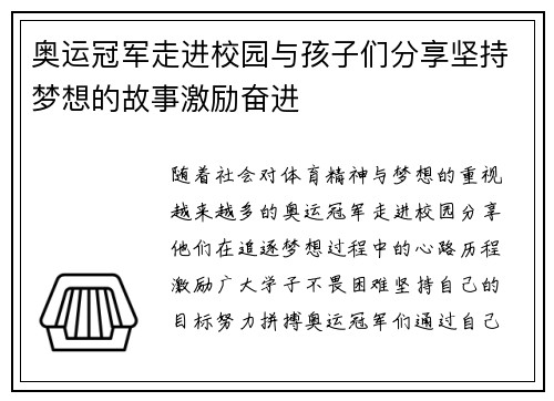 奥运冠军走进校园与孩子们分享坚持梦想的故事激励奋进