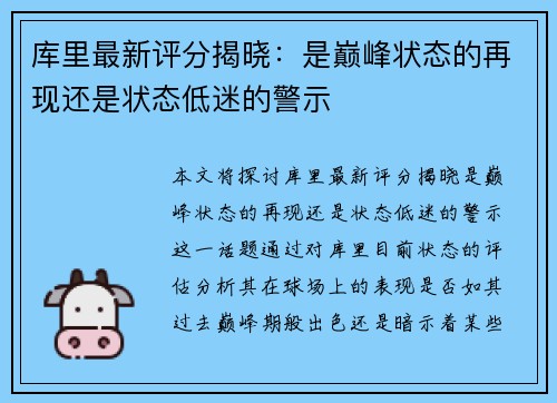 库里最新评分揭晓：是巅峰状态的再现还是状态低迷的警示
