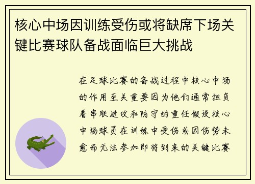核心中场因训练受伤或将缺席下场关键比赛球队备战面临巨大挑战