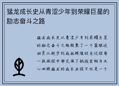 猛龙成长史从青涩少年到荣耀巨星的励志奋斗之路