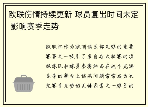 欧联伤情持续更新 球员复出时间未定 影响赛季走势
