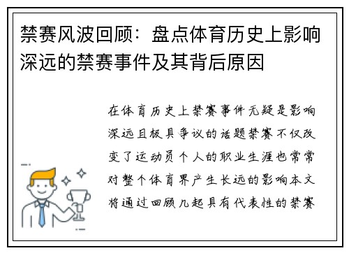禁赛风波回顾：盘点体育历史上影响深远的禁赛事件及其背后原因