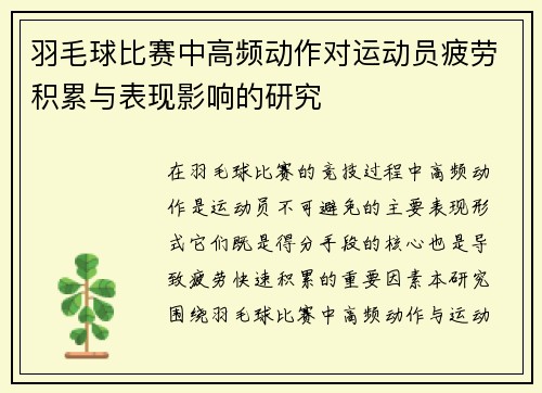 羽毛球比赛中高频动作对运动员疲劳积累与表现影响的研究