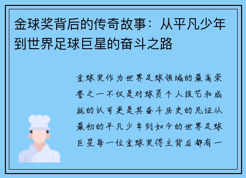 金球奖背后的传奇故事：从平凡少年到世界足球巨星的奋斗之路