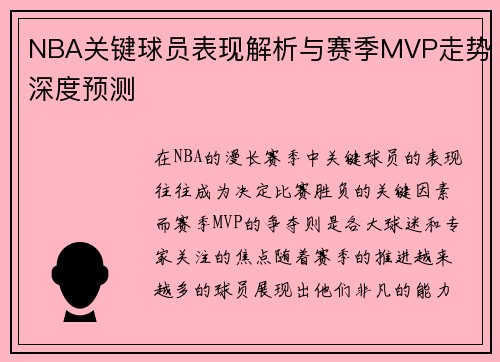 NBA关键球员表现解析与赛季MVP走势深度预测