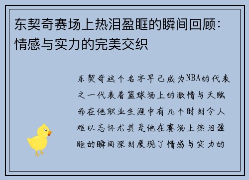 东契奇赛场上热泪盈眶的瞬间回顾：情感与实力的完美交织