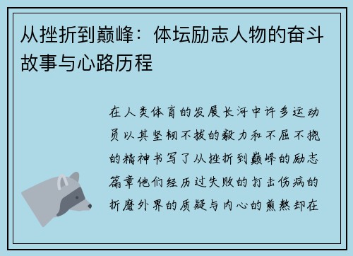 从挫折到巅峰：体坛励志人物的奋斗故事与心路历程