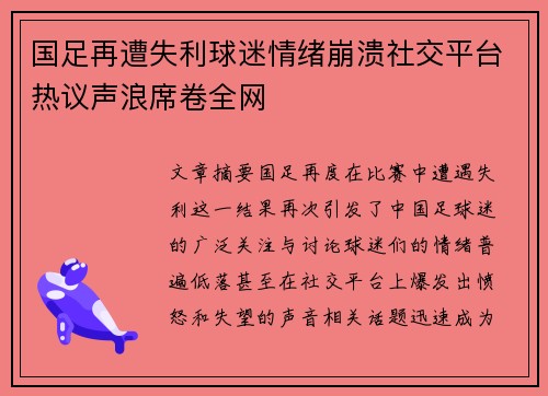 国足再遭失利球迷情绪崩溃社交平台热议声浪席卷全网